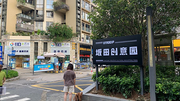 坂田创意园