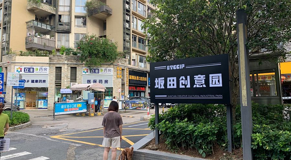 坂田创意园
