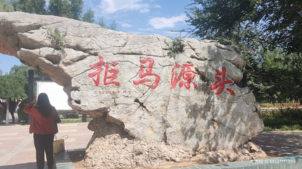 拒马源头第 1 张图片