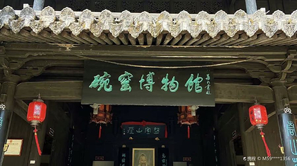碗窑博物馆第 1 张图片