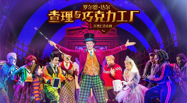 东莞 · 罗尔德·达尔的 《查理与巧克力工厂》