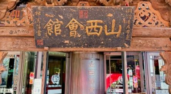 山西会馆