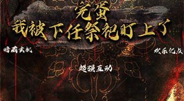 徐州 · 《完蛋！ 我被下任祭司盯上了！》沉浸式互动剧丨 悬疑爆笑丨 徐州首演