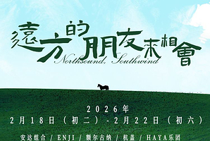 三亚 · 阿那亚·三亚新春音乐会——远方的朋友来相会