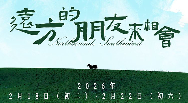 三亚 · 阿那亚·三亚新春音乐会——远方的朋友来相会