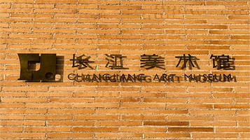 千渡长江美术馆