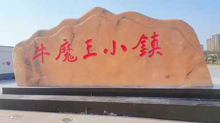 牛魔王小镇第 1 张图片