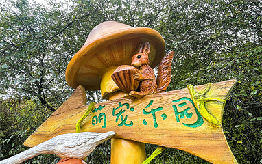 江诚森林植物园第 18 张图片
