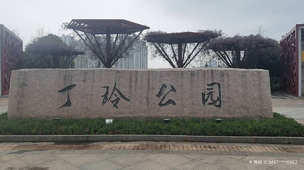 丁玲公园第 1 张图片