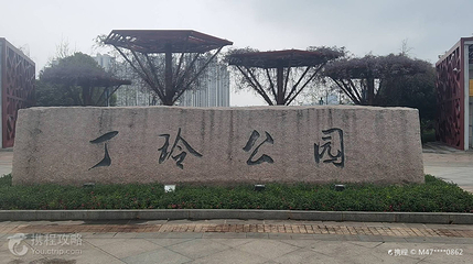 丁玲公园第 5 张图片
