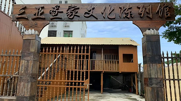 三亚疍家文化陈列馆