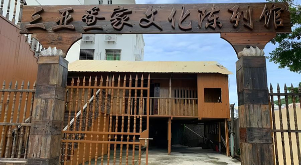 三亚疍家文化陈列馆