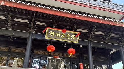 湖州方志馆第 3 张图片