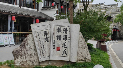 毛氏祖居地第 2 张图片