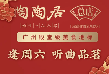 陶陶居酒家(第十甫路总店)第 41 张图片