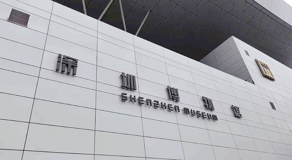 深圳博物馆