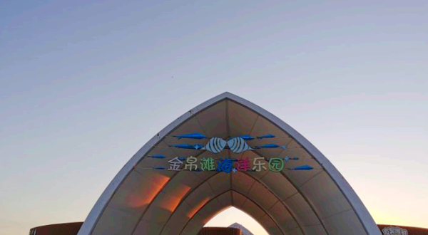 金帛滩海洋乐园