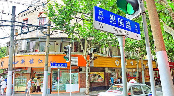 愚园路历史风貌保护区