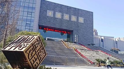 十堰博物馆第 1 张图片
