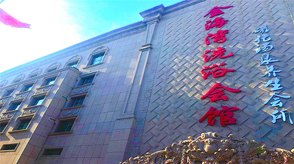 金海湾汤泉第 1 张图片
