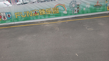 FUN高铁乐园