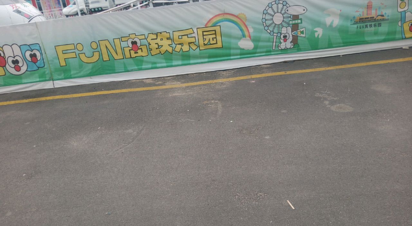 FUN高铁乐园