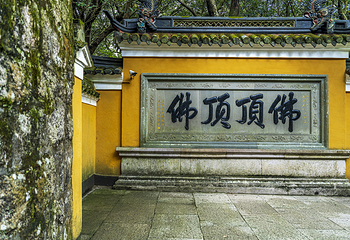 慧济禅寺第 12 张图片