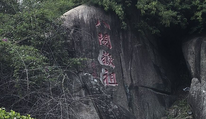 八闽岳祖第 1 张图片