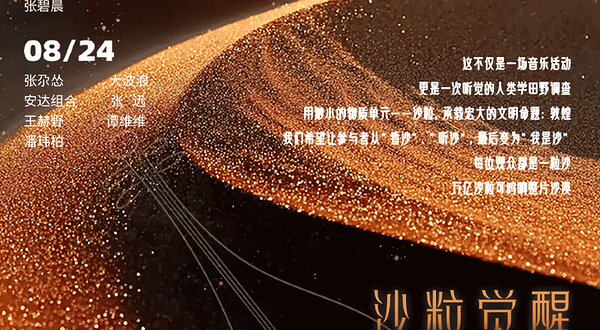 酒泉 · 敦煌沙漠音乐嘉年华