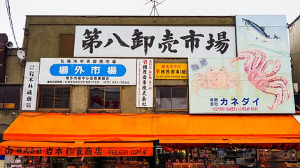 札幌市中央批发市场第 1 张图片