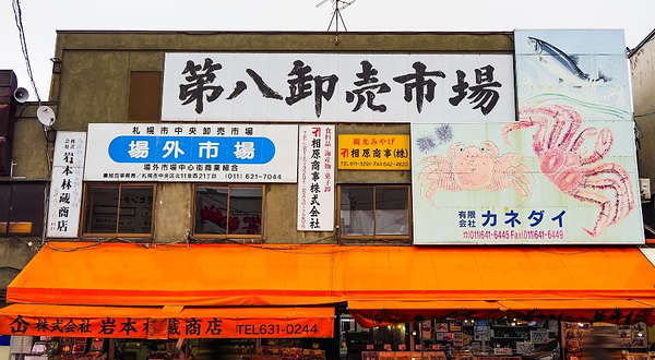 札幌市中央批发市场