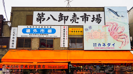 札幌市中央批发市场第 6 张图片