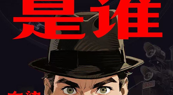 北京 · 《旅途生死局》沉浸式悬疑剧|侦探民国喜剧|全员入戏|推理喜剧|环境式侦探体验I互动角色悬疑喜剧