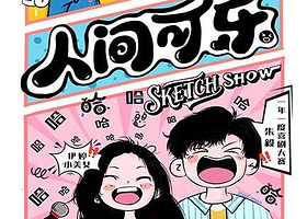 上海 · 银河喜剧《人间可乐》sketch专场丨喜人奇妙夜同款丨一年一度喜剧大赛卡司@静安大悦城