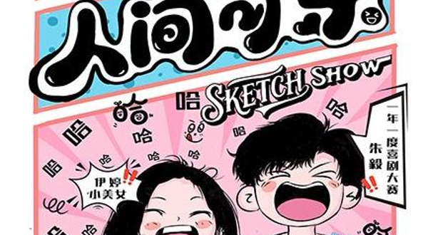 上海 · 银河喜剧《人间可乐》sketch专场丨喜人奇妙夜同款丨一年一度喜剧大赛卡司@静安大悦城