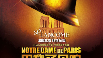 上海 · 法语原版音乐剧《巴黎圣母院》