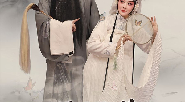 北京 · 北方昆曲剧院经典剧目展演 昆剧《蝴蝶梦》