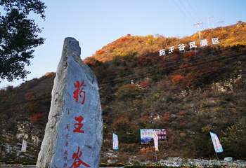 北京药王谷风景区第 47 张图片
