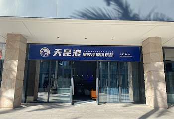 天昆浪尾波冲浪俱乐部第 25 张图片