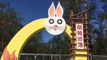 萌兔部落森林主题乐园