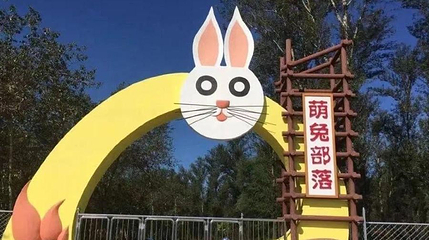 怀安县萌兔部落森林主题乐园第 1 张图片