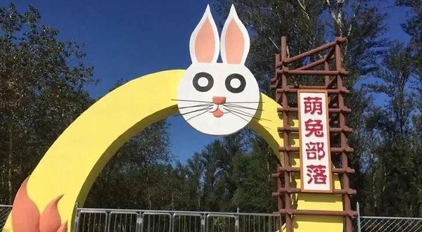 萌兔部落森林主题乐园