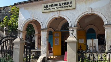 北海近代邮电历史陈列馆