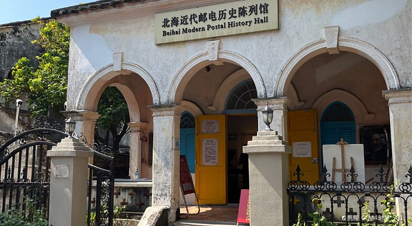 北海近代邮电历史陈列馆