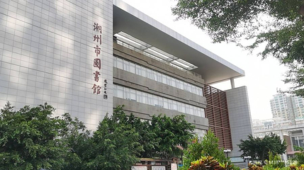 潮州市图书馆第 1 张图片