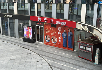 三里屯第 93 张图片