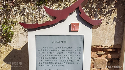 汪春源故居第 2 张图片