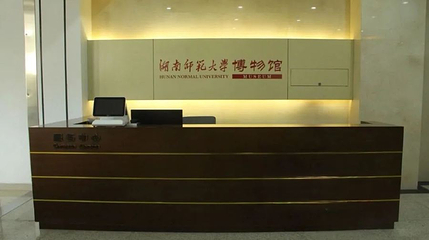 湖南师范大学博物馆第 1 张图片