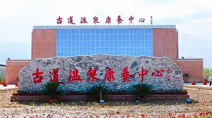 双河古道温泉康养中心第 1 张图片