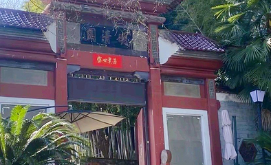 明清园第 1 张图片